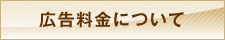 広告料金について
