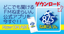 FM++ねまらいんアプリをダウンロード
