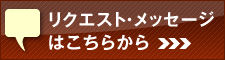 リクエスト・メッセージ