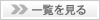 一覧を見る